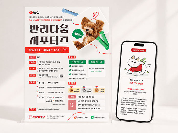농심 반려다움 서포터즈