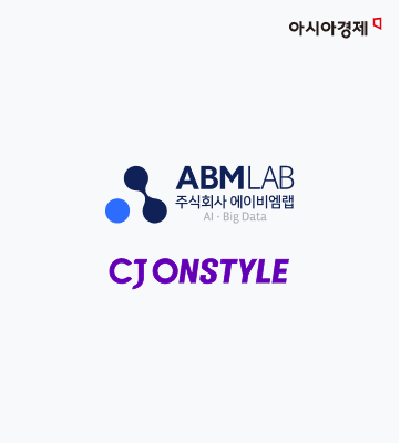 에이비엠랩, CJ온스타일과 '대학생 소비데이터 AI 분석' MOU