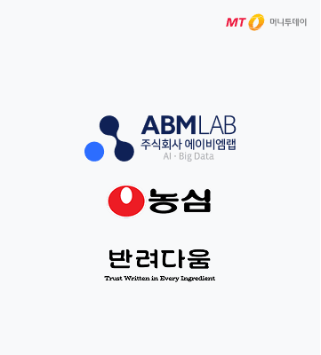 에이비엠랩, 농심 반려동물 브랜드 ‘반려다움’과 PoC 계약 체결