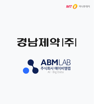 경남제약, 에이비엠랩과 ‘대학생 소비 데이터 분석’ MOU