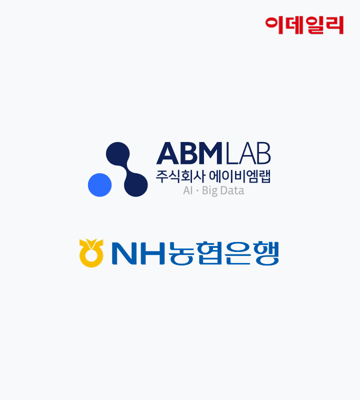 에이비엠랩, 'NH오픈비즈니스허브' 플랫폼 운영 효율화 PoC 추진