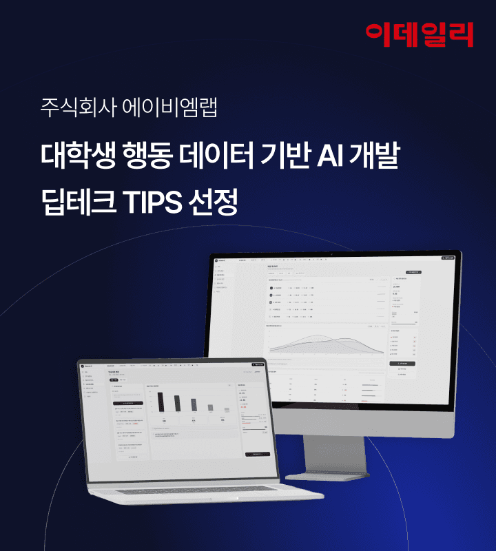 에이비엠랩, 중기부 ‘딥테크 팁스’ 선정…"AI 기반 예측형 데이터 솔루션 가속화"