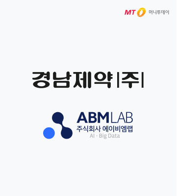 경남제약, 에이비엠랩과 ‘대학생 소비 데이터 분석’ MOU